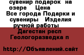 сувенир-подарок “на озере“ › Цена ­ 1 250 - Все города Подарки и сувениры » Изделия ручной работы   . Дагестан респ.,Геологоразведка п.